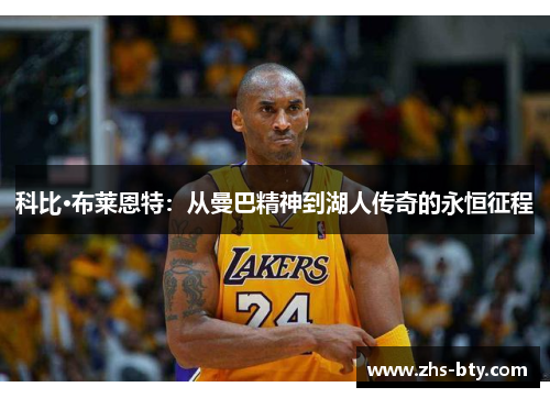 科比·布莱恩特：从曼巴精神到湖人传奇的永恒征程