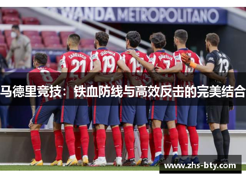马德里竞技：铁血防线与高效反击的完美结合