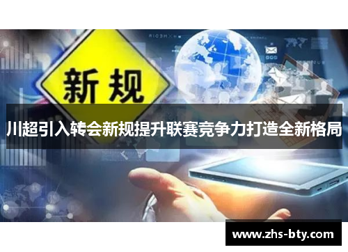 川超引入转会新规提升联赛竞争力打造全新格局