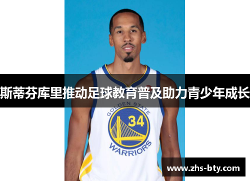 斯蒂芬库里推动足球教育普及助力青少年成长