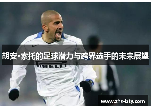 胡安·索托的足球潜力与跨界选手的未来展望