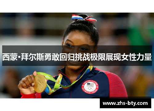 西蒙·拜尔斯勇敢回归挑战极限展现女性力量