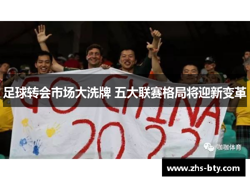 足球转会市场大洗牌 五大联赛格局将迎新变革