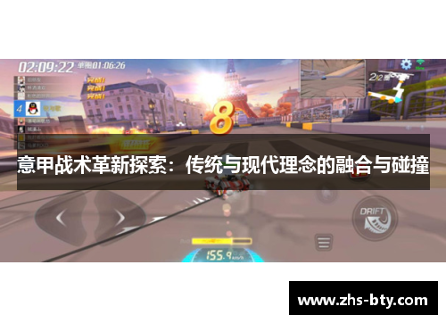 意甲战术革新探索：传统与现代理念的融合与碰撞