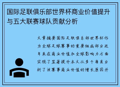 国际足联俱乐部世界杯商业价值提升与五大联赛球队贡献分析 国际足联俱乐部世界杯商业价值提升与五大联赛球队贡献分析