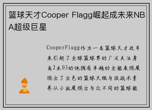 篮球天才Cooper Flagg崛起成未来NBA超级巨星
