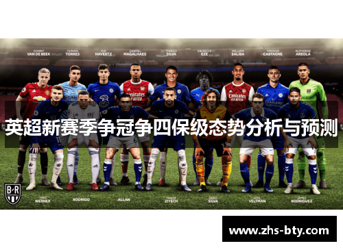 英超新赛季争冠争四保级态势分析与预测