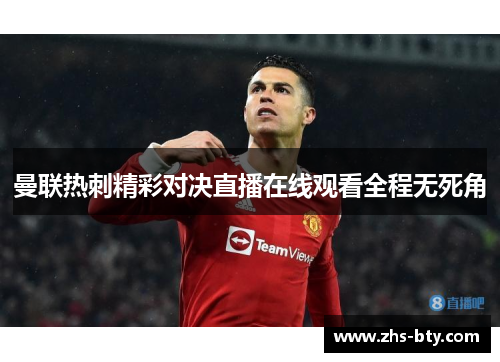曼联热刺精彩对决直播在线观看全程无死角