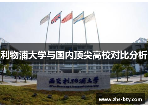 利物浦大学与国内顶尖高校对比分析