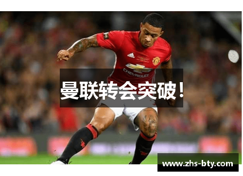 曼联转会突破！