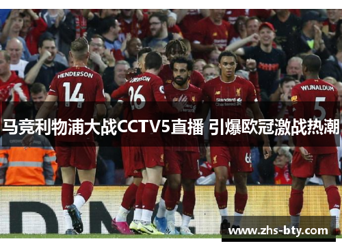 马竞利物浦大战CCTV5直播 引爆欧冠激战热潮 马竞利物浦大战CCTV5直播 引爆欧冠激战热潮