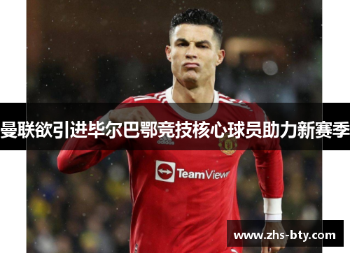 曼联欲引进毕尔巴鄂竞技核心球员助力新赛季