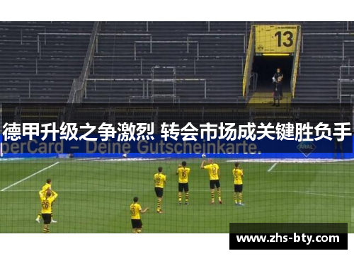 德甲升级之争激烈 转会市场成关键胜负手