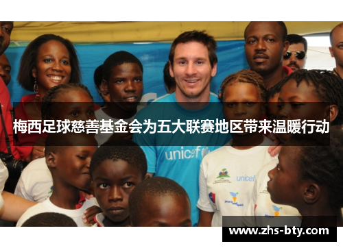 梅西足球慈善基金会为五大联赛地区带来温暖行动