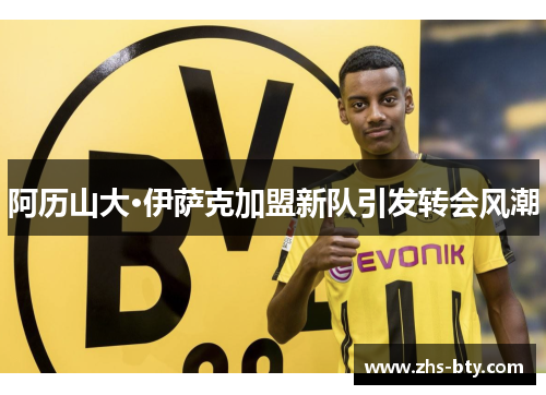 阿历山大·伊萨克加盟新队引发转会风潮