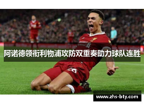 阿诺德领衔利物浦攻防双重奏助力球队连胜