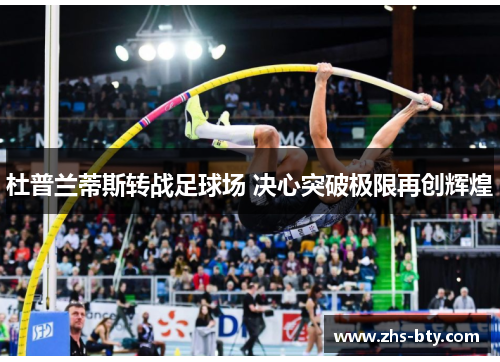 杜普兰蒂斯转战足球场 决心突破极限再创辉煌