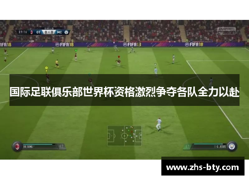 国际足联俱乐部世界杯资格激烈争夺各队全力以赴