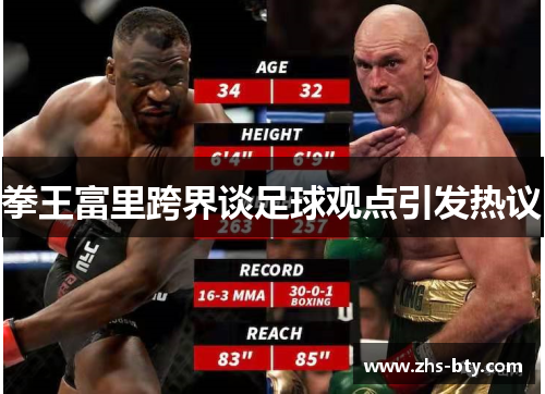 拳王富里跨界谈足球观点引发热议