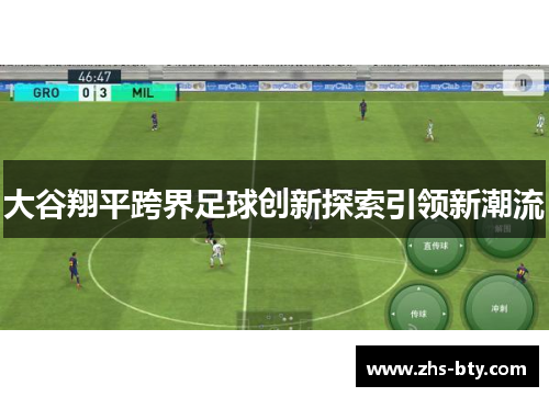 大谷翔平跨界足球创新探索引领新潮流