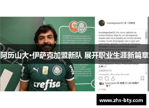 阿历山大·伊萨克加盟新队 展开职业生涯新篇章