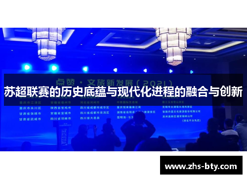 苏超联赛的历史底蕴与现代化进程的融合与创新