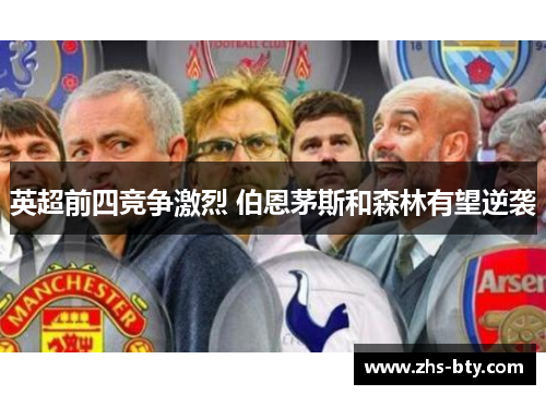 英超前四竞争激烈 伯恩茅斯和森林有望逆袭