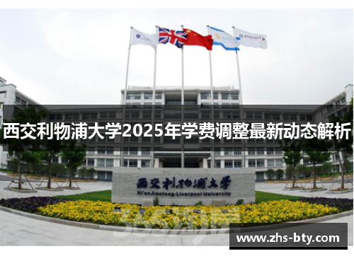 西交利物浦大学2025年学费调整最新动态解析