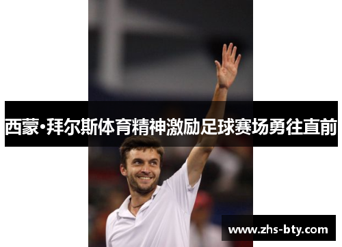 西蒙·拜尔斯体育精神激励足球赛场勇往直前