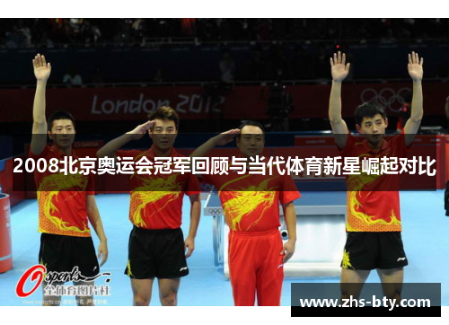 2008北京奥运会冠军回顾与当代体育新星崛起对比