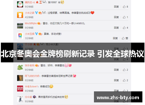 北京冬奥会金牌榜刷新记录 引发全球热议 北京冬奥会金牌榜刷新记录 引发全球热议