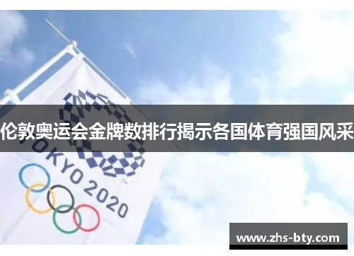伦敦奥运会金牌数排行揭示各国体育强国风采 伦敦奥运会金牌数排行揭示各国体育强国风采