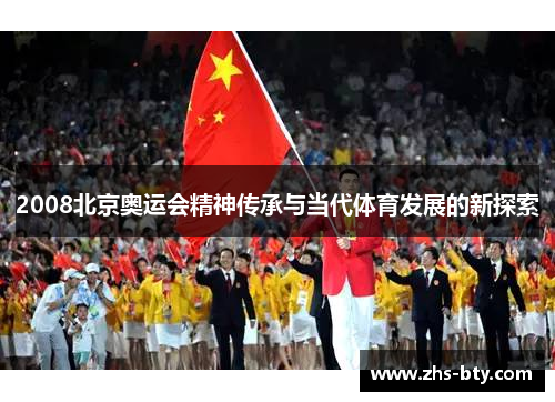 2008北京奥运会精神传承与当代体育发展的新探索