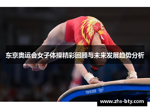东京奥运会女子体操精彩回顾与未来发展趋势分析