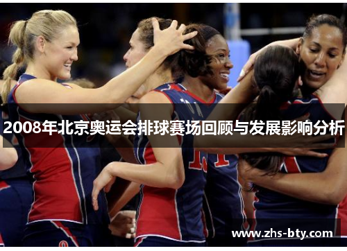 2008年北京奥运会排球赛场回顾与发展影响分析