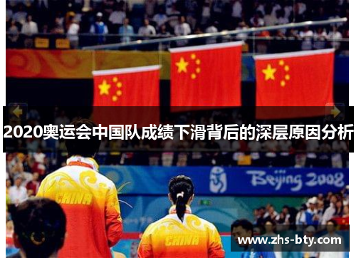 2020奥运会中国队成绩下滑背后的深层原因分析