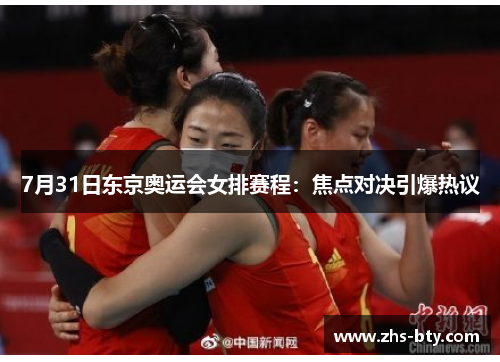 7月31日东京奥运会女排赛程:焦点对决引爆热议 7月31日东京奥运会女排赛程:焦点对决引爆热议