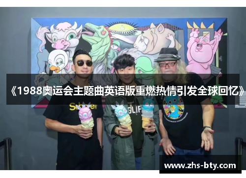 《1988奥运会主题曲英语版重燃热情引发全球回忆》