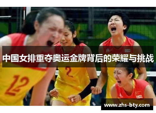 中国女排重夺奥运金牌背后的荣耀与挑战
