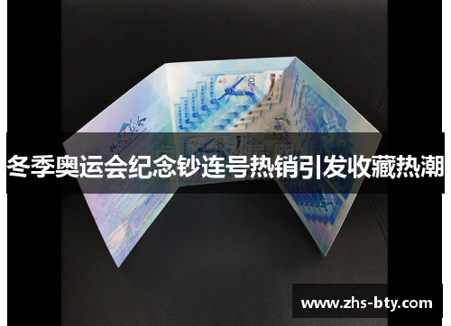 冬季奥运会纪念钞连号热销引发收藏热潮