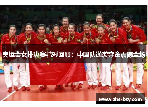 奥运会女排决赛精彩回顾：中国队逆袭夺金震撼全场