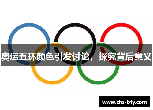 奥运五环颜色引发讨论,探究背后意义 奥运五环颜色引发讨论,探究背后意义