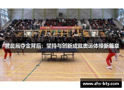 管晨辰夺金背后：坚持与创新成就奥运体操新篇章