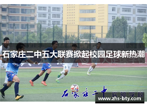 石家庄二中五大联赛掀起校园足球新热潮