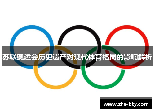 苏联奥运会历史遗产对现代体育格局的影响解析