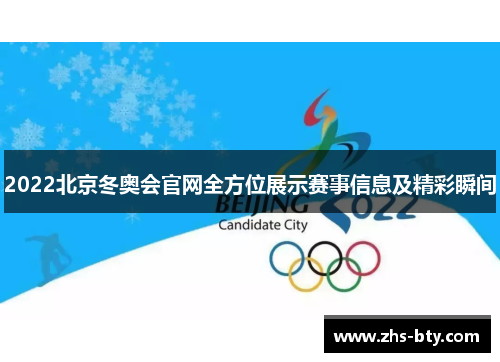 2022北京冬奥会官网全方位展示赛事信息及精彩瞬间 2022北京冬奥会官网全方位展示赛事信息及精彩瞬间